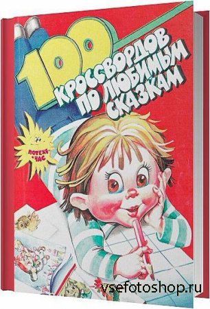 100 кроссвордов по любимым сказкам / Гаврина С. Е / 2001