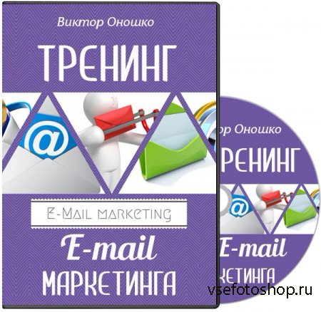 Обучение E-mail маркетингу. Тренинг (2014)
