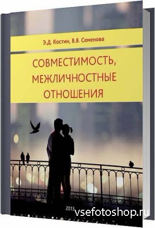 Совместимость, межличностные отношения / Э.Д. Костин, В.В. Семенова / 2012