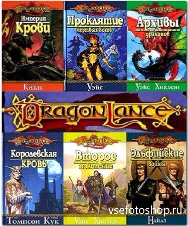 Серия Dragonlance (52 книги)