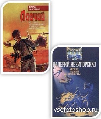 Нечипоренко Валерий - Сборник произведений (4 книги)