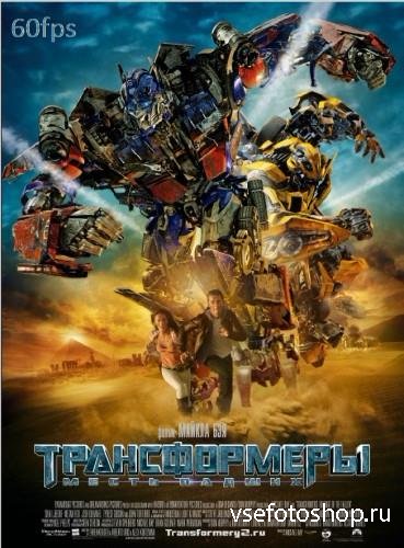 :   / Transformers:  Revenge of the Fallen (2009) BDRip 720p