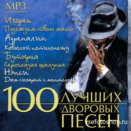 100 Лучших дворовых песен (2014)