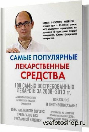 Самые популярные лекарственные средства / Ингерлейб Михаил / 2014