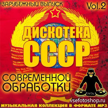 Дискотека СССР Современной Обработки Зарубежный Vol.2 (2014)