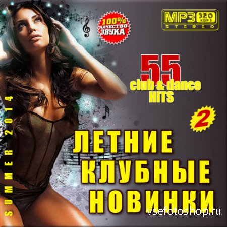 VA - Летние клубные новинки. 55 club hits. Выпуск 2 (2014)