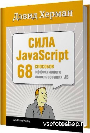 Сила JavaScript. 68 способов эффективного использования JS / Дэвид Херман / ...