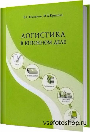 Логистика в книжном деле / Борис Есенькин, Марина Крылова / 2002