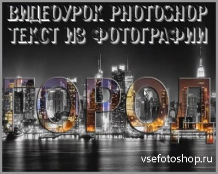 Видеоурок photoshop Текст из фотографии