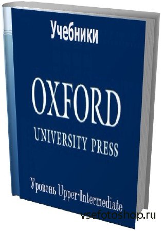 Учебники - Уровень Upper-Intermediate английского языка от издательтва Oxfo ...