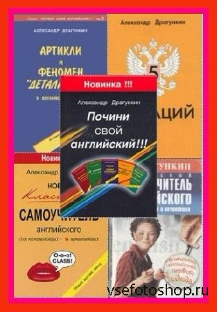 Весь Александр Драгункин (30 книг)