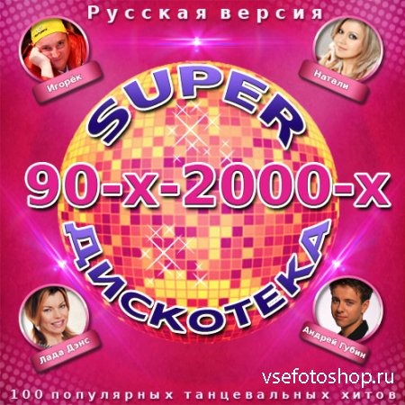 Super Дискотека 90-х-2000-х. Русская версия (2014)