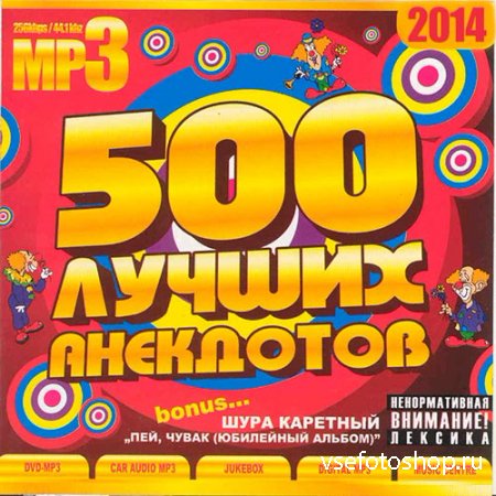 500 Лучших Анекдотов (2014)