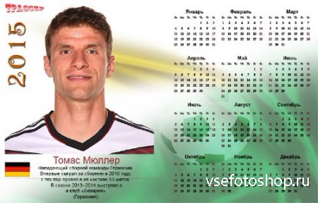 Календарь 2015 - Мюллер, Лучшие футболисты мира. Германия