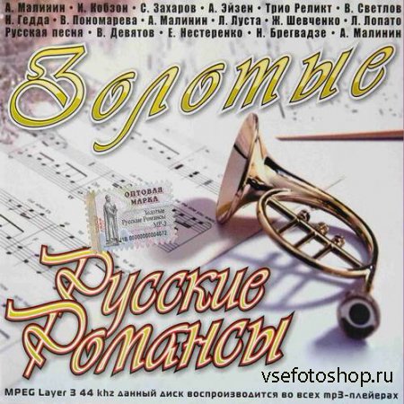 Золотые русские романсы 100 песен (2014)