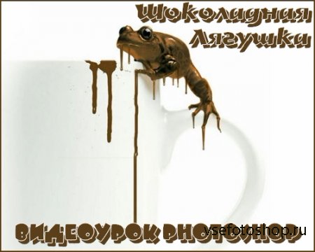 Видеоурок photoshop Шоколадная лягушка