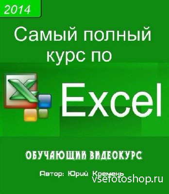 Самый полный курс по Excel (2014) . Видеокурс