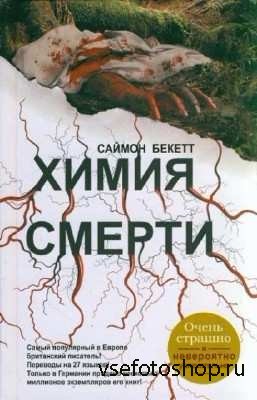 Саймон Бекетт - Собрание сочинений (4 книги)