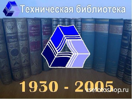 Техническая библиотека (510 книг)