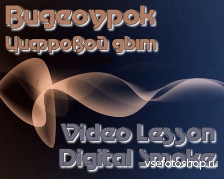 Видеоурок photoshop Цифровой дым