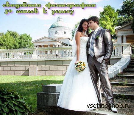 Свадебная фотография. 50 шагов к успеху (2014)
