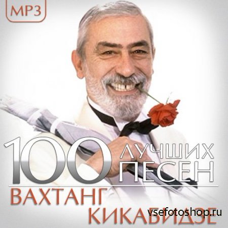 Вахтанг Кикабидзе - 100 Лучших песен (2014)