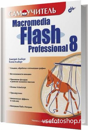  Macromedia Flash Professional 8 /  . ,  . / 200 ...