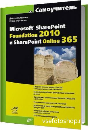Самоучитель Microsoft SharePoint Foundation 2010 и SharePoint Online 365 /  ...
