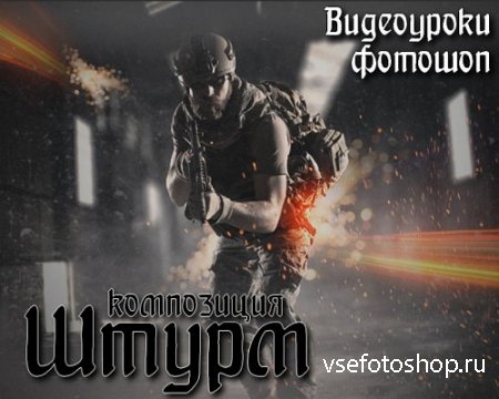 Видеоуроки фотошоп Композиция Штурм
