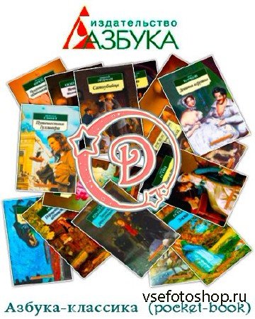 Серия Азбука-классика (pocket-book) (365 книг)