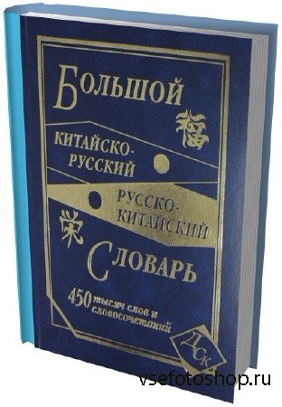 Китайско - Русские Словари (8 книг)