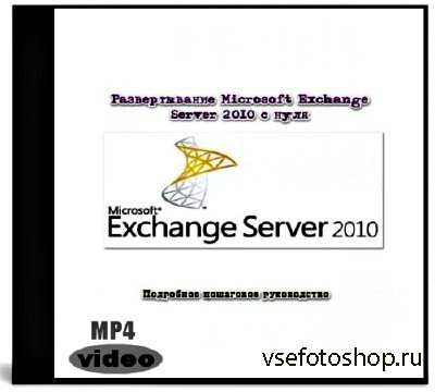  Microsoft Exchange Server 2010   (2013) MP4