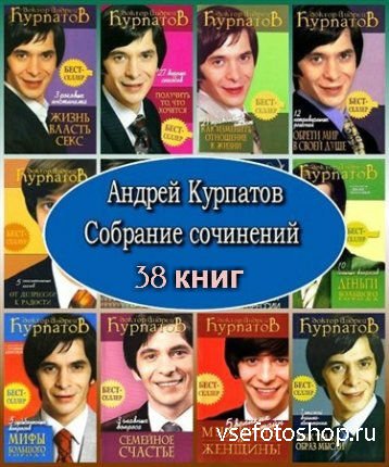 Курпатов Андрей. Сборник произведений (38 книг)