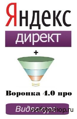 Яндекс Директ + Воронка 4.0 про (мини). (2014)  Видеокурс
