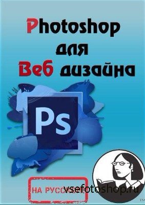 Photoshop для Веб дизайна (2013)