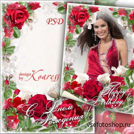 Романтическая рамка для фотошопа - Море роз на День Рождения