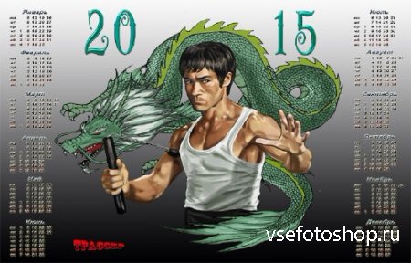 Календарь на 2015 год - Брюс Ли