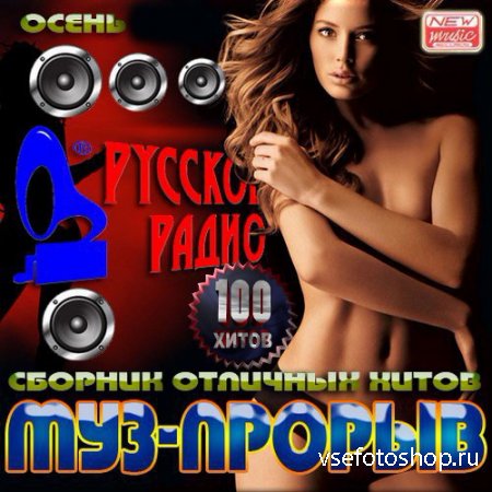 VA - Муз-прорыв осени от Русского радио (2014)