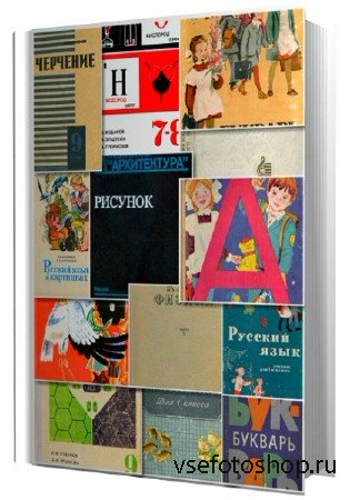 Сборник Школьных Учебников (126 книг/1970г-1993г)