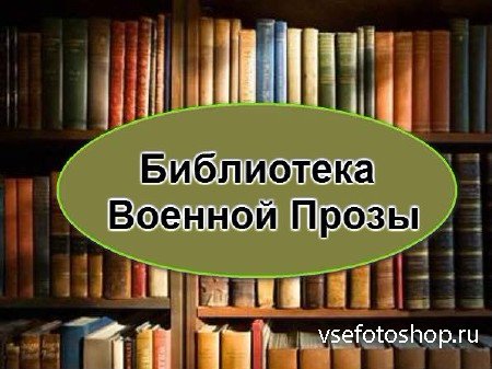 Библиотека Военной Прозы (1770 книг)