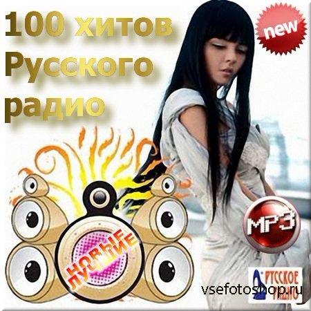 VA - Сотня хитов на Русском радио (2014)