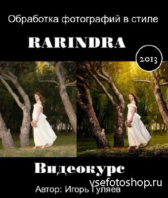 Обработка фотографий в стиле RARINDRA. Видео-курс (2013)