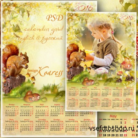 Детский календарь-рамка на 2015 с белочкой - Солнечная осень заглянула в ле ...