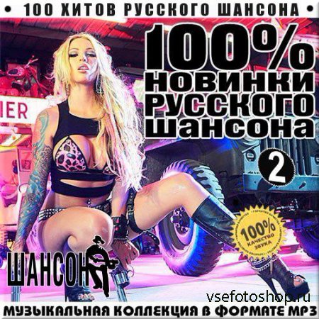 VA - Сто хитов Русского Шансона. Выпуск 2 (2014)