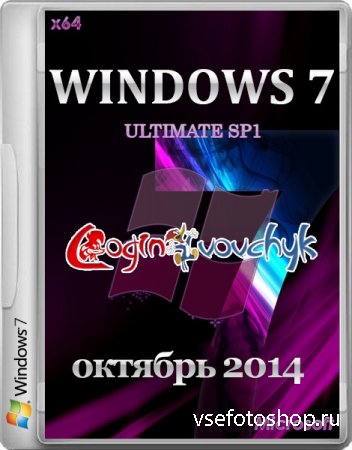 Windows 7 Ultimate SP1 by Loginvovchyk 10.2014 (x64/RUS/ENG/2014)