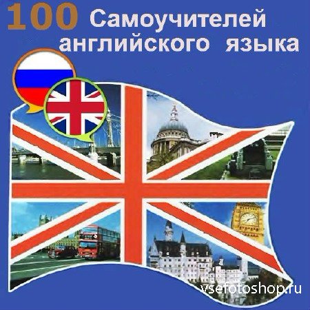 100 самоучителей английского языка
