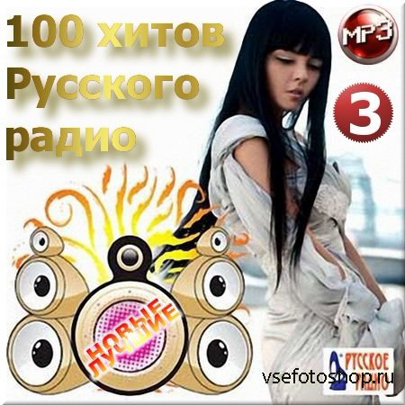 VA - Сотня хитов от Русского радио 3 (2014)