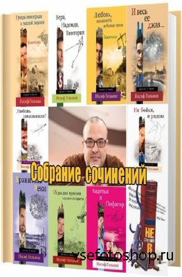 Иосиф Гольман - Собрание сочинений (14 книг)