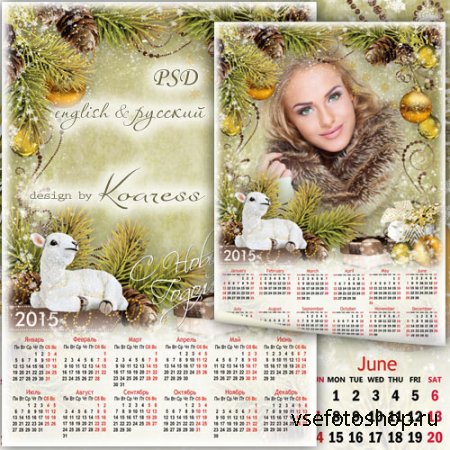 Новогодний календарь-рамка на 2015 год для фотошопа - Белый ягненок