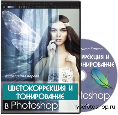 Цветокоррекция и тонирование в Photoshop. Мастер-класс (2014)